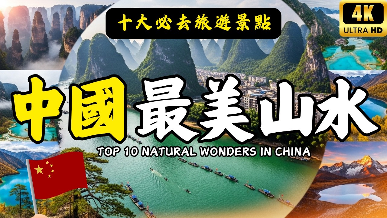 中國10個最美的山水奇觀！去過5個不簡單，全部去過的就太幸福了 ！#愛旅遊 @愛旅遊