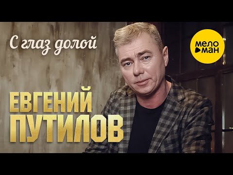 Евгений Путилов - С глаз долой (Official Video, 2023)