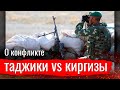 Сёмин о конфликте между таджиками и киргизами