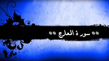 70 - سورة المعارج للشيخ خالد الجليل