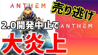【Anthem】*速報*Anthem2.0開発中止で大炎上、詐欺商法と非難殺到、謝罪文がひどすぎる【アンセム】