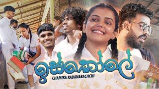 Iskole (ඉස්කෝලේ) - Chamika Kadanarachchi  