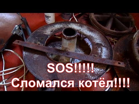 SOS. Сломался газовый котёл!!!!!!