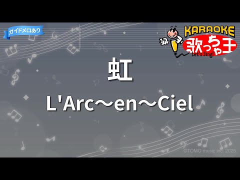 カラオケ】虹/L'Arc～en～Ciel - YouTube