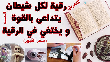 رقية شرعية لشياطين العين و الحسد و الحيات و السحر المدفون (أغمض عينيك أثناء الاستماع)