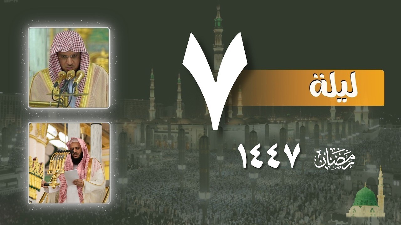 صلاة التراويح كاملة من الحرم النبوي ليلة 7 رمضان 1447 ¦ عبدالمحسن القاسم - خالد المهنا