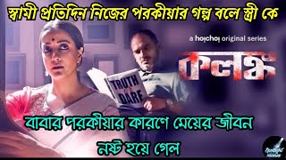 বাবার পরকীয়ার কারণে মেয়ের জীবন নষ্ট হয়ে গেল | Kolonko (কলঙ্ক) Full Web Series Explained | hoichoi