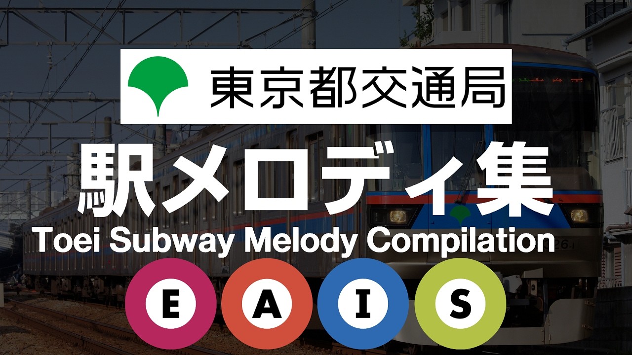 都営地下鉄 駅メロディ集 / Toei Subway Melody Compilation (Japanese Train Jingles)【高音質】【東京都交通局】