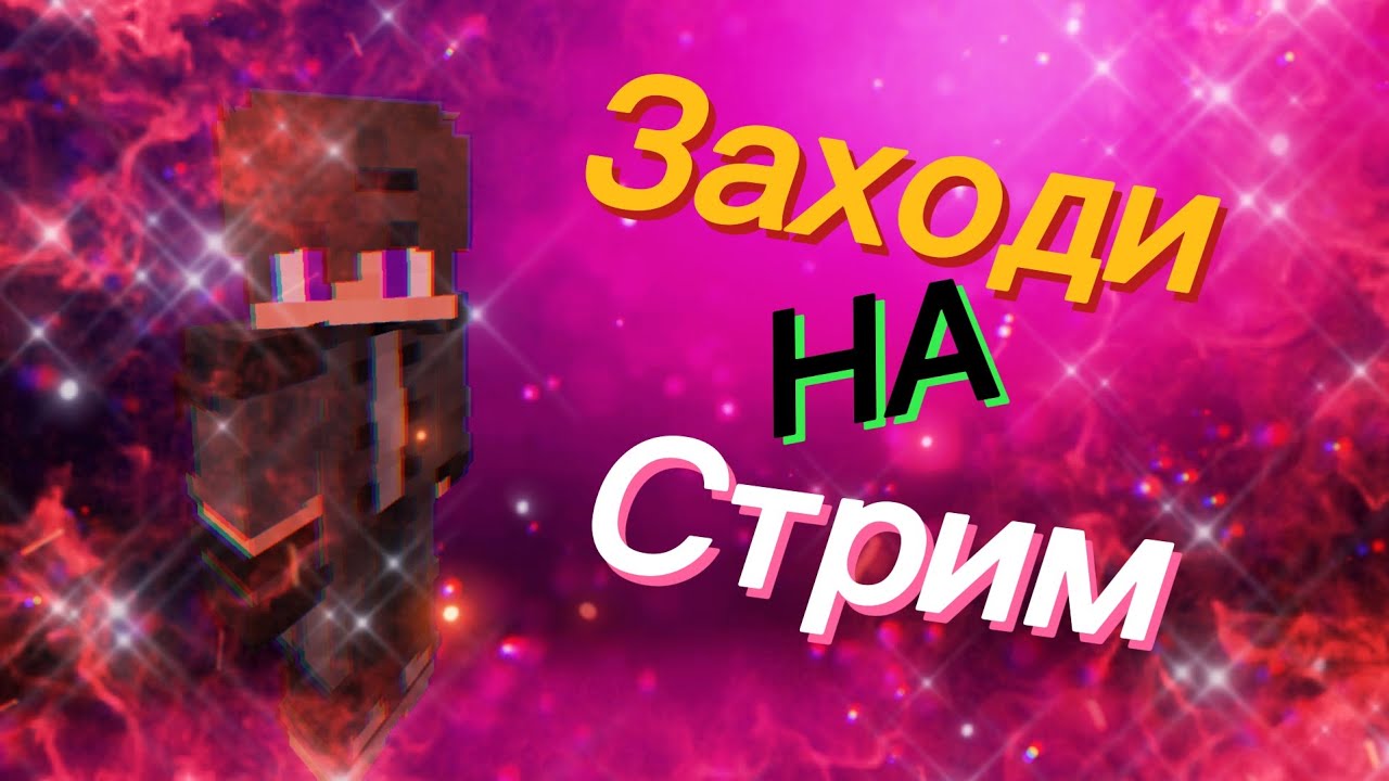 играю в майн / / стрим по новому бокс пвп - YouTube