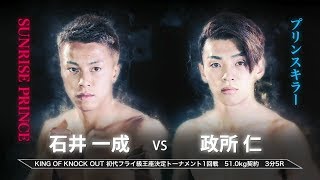 石井一成 vs 政所仁  KING OF KNOCK OUT 初代フライ級王座決定トーナメント 1回戦