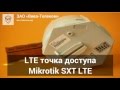 LTE точка доступа Mikrotik SXT LTE