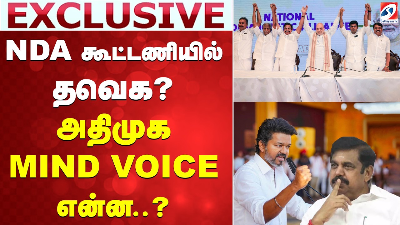 NDA கூட்டணியில் தவெக? அதிமுக MIND VOICE என்ன?