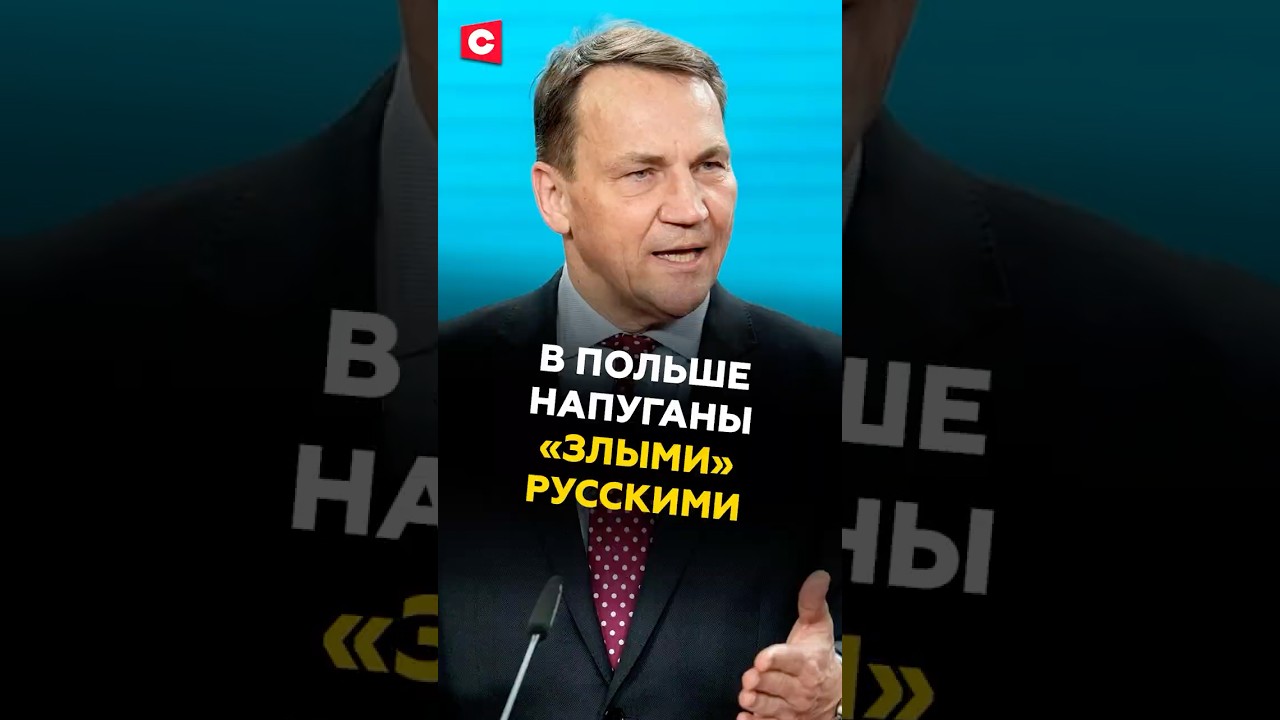 В Польше напуганы «злыми» русскими! 