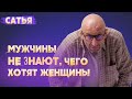 Сатья. Мужчины не знают, что хотят женщины.