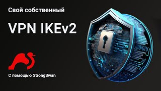 Настраиваем собственный IKEv2/IPSec VPN-сервер в Европе с помощью strongSwan