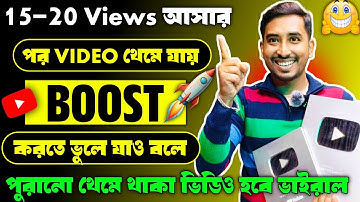 15 - 20 Views আসার পর ভিডিও থেমে যায় ভিডিও কে Boost করোনা বলে || how to boost youtube video 2025