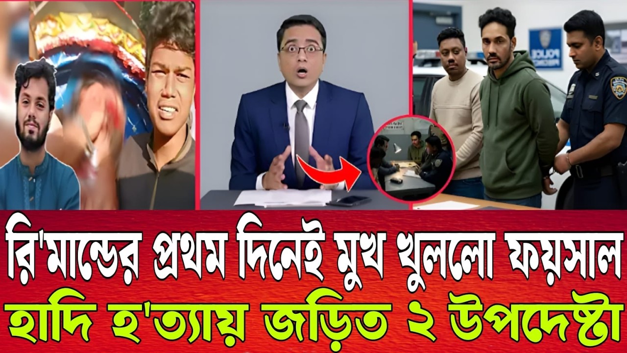 রি'মান্ডের প্রথম দিনেই মুখ খুললো ফয়সাল!  হাদি হ'ত্যায় জড়িত ২ উপদেষ্টা | Talk Show