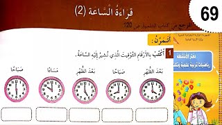 حل تمارين دفتر الانشطة الرياضيات السنة الاولى ابتدائي ص 74 قراءة الساعة 2