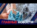 ГЛАВНЫЕ НОВОСТИ | Выпуск от 09.01.2024