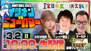 【イツメン vs ニューカマー】「GI全日本王者決定戦・優勝戦日」（ななせ結衣＆レッド吉田＆すーなか）
