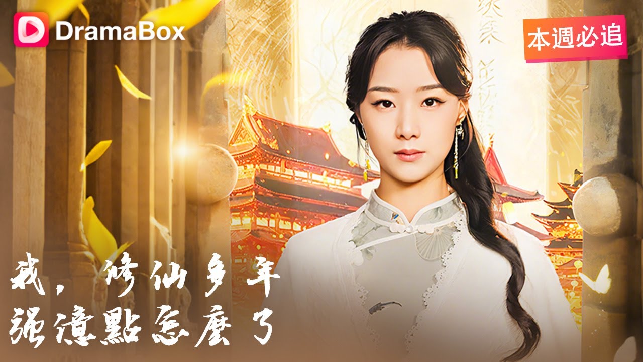 修仙歸來：絕美女子喚醒豪門老祖