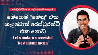 How to Create a restaurant Menu | Sinhala. @TheRestaurantMaster