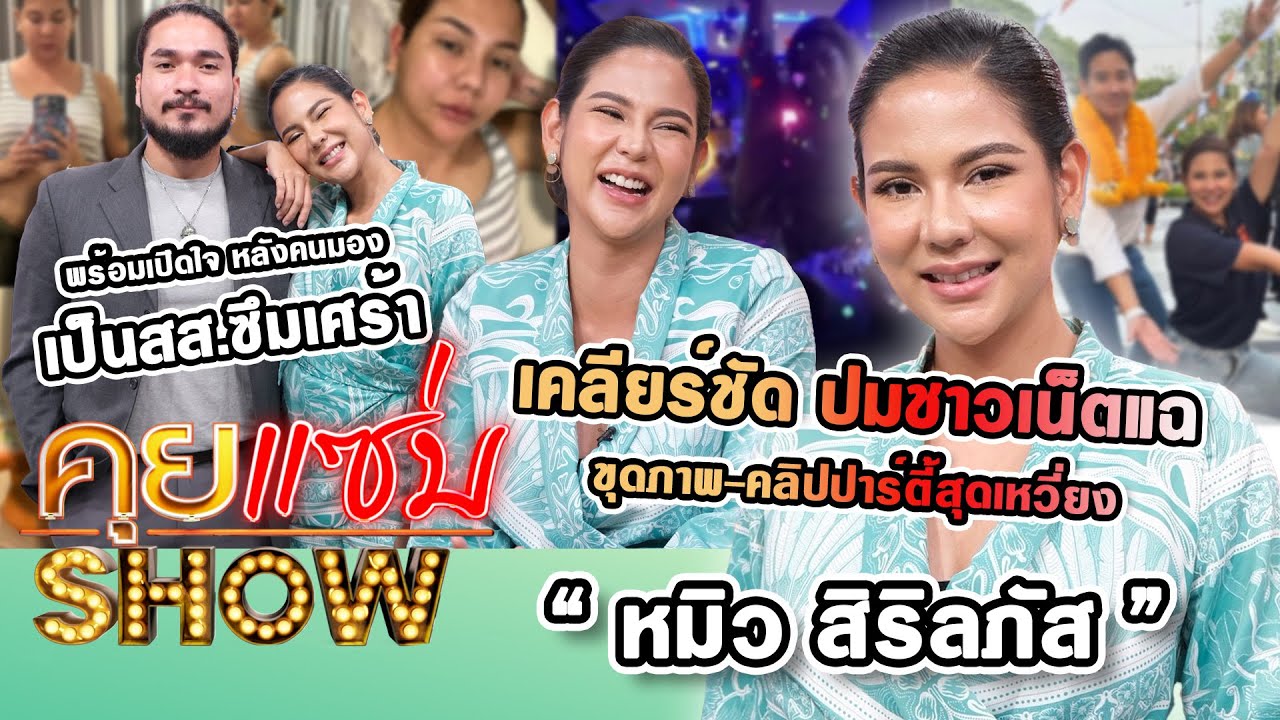 คุยแซ่บShow :  เคลียร์ “หมิว สิริลภัส” ชาวเน็ตขุดคลิปปาร์ตี้สุดเหวี่ยง! เปิดใจคนมอง เป็นสส.ซึมเศร้า?