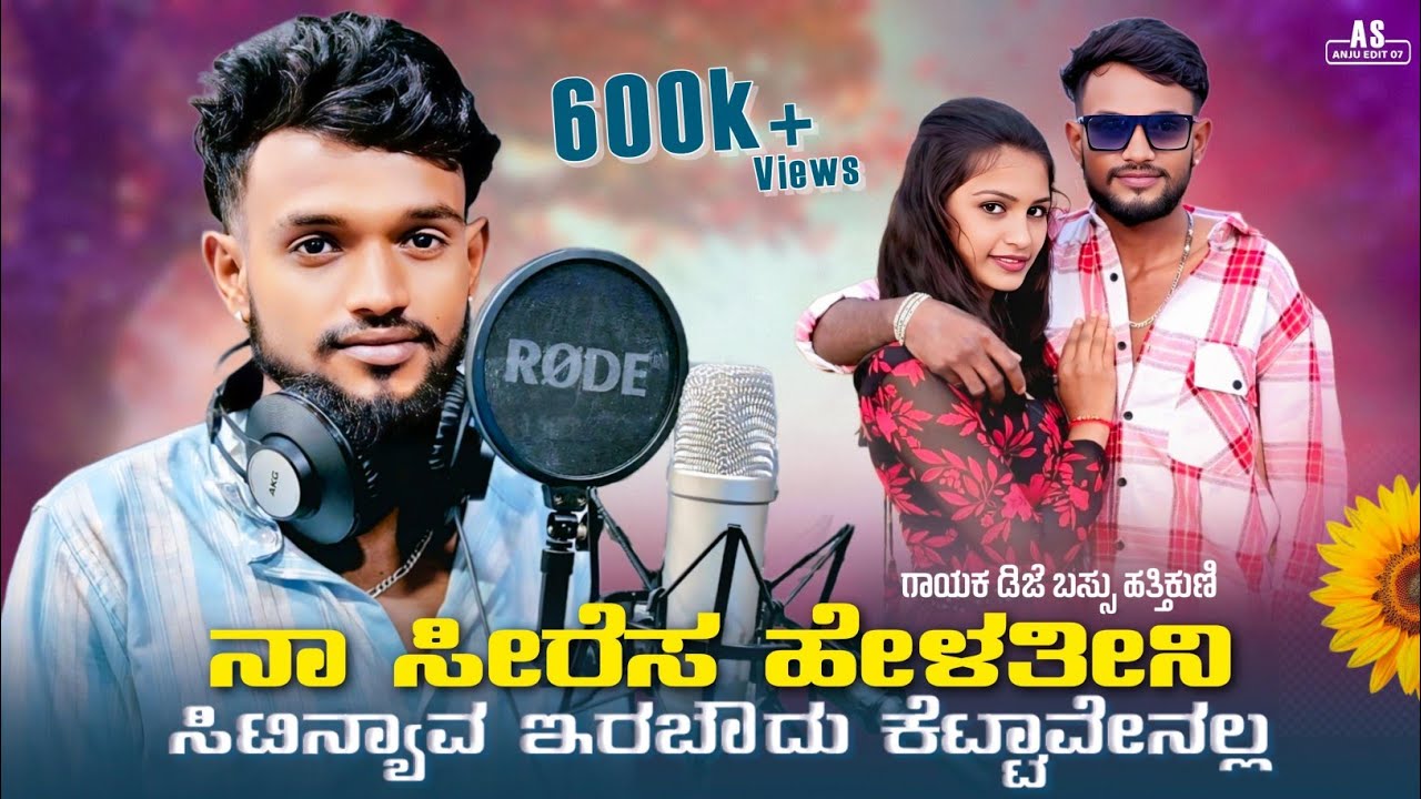 ನಾ ಸೀರೆಸ ಹೇಳತೀನಿ ಸಿಟಿನ್ಯಾವ ಇರಬೌದು ಕೆಟ್ಟಾವೇನಲ್ಲ ni bildappa kotta //Singer Dj Bassu Hattikuni
