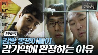 Prison Playbook 해롱이의 감기약 찾아 삼만리 #2상6방 #서커스 171207 EP.6