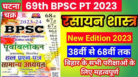 🔥✅69th BPSC PT (Pre) 2023 | Ghatna Chakra Purvavlokan | Science : Chemistry | #bpsc #bpsc_7th_phase