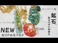 【UVレジン】新しいセリアの鉱石モールドでネックレスを作ってみた。オルゴナイト風・宝箱風・ハーバリウム風/100 yen uniform/UVresin/ore