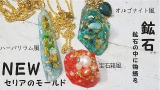 【UVレジン】新しいセリアの鉱石モールドでネックレスを作ってみた。オルゴナイト風・宝箱風・ハーバリウム風/100 yen uniform/UVresin/ore