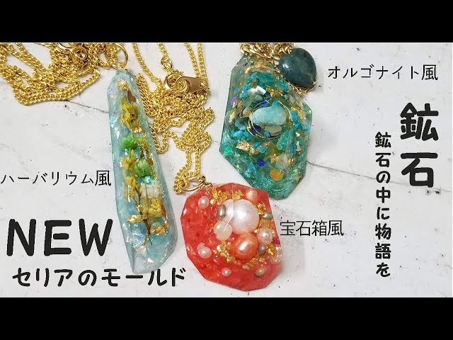 Uvレジン 新しいセリアの鉱石モールドでネックレスを作ってみた オルゴナイト風 宝箱風 ハーバリウム風 100 Yen Uniform Uvresin Ore Youtube Uvレジン 新しいセリアの鉱石モールドでネックレスを作ってみた オルゴナイト風 宝箱風 ハーバリウム風 100 Yen Uniform Uvresin Ore Youtube