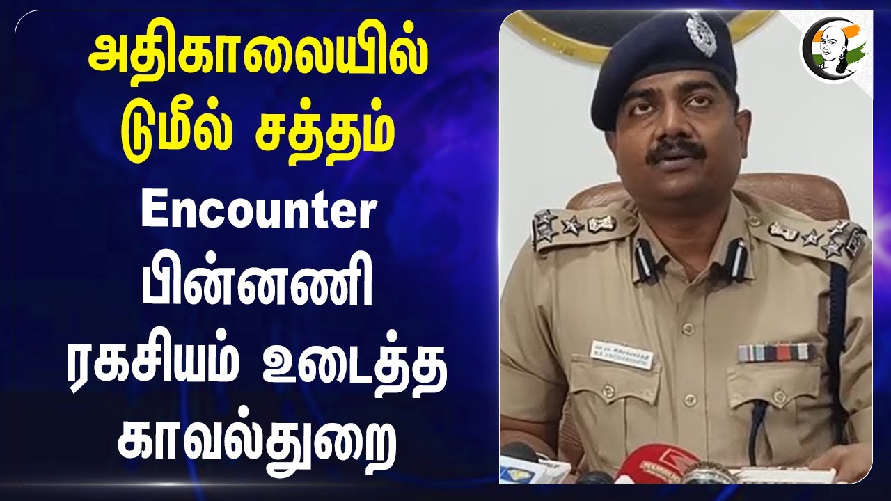 அதிகாலையில்  Dumeel சத்தம் Encounter பின்னணி ரகசியம் உடைத்த Police | Amstrong | BSP | Tamilnadu