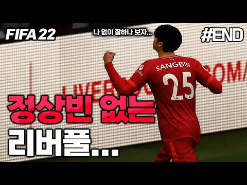 [<strong>피파22</strong>] 정상빈이 없는 리버풀의 성적은..? | 정상빈 키우기 #END