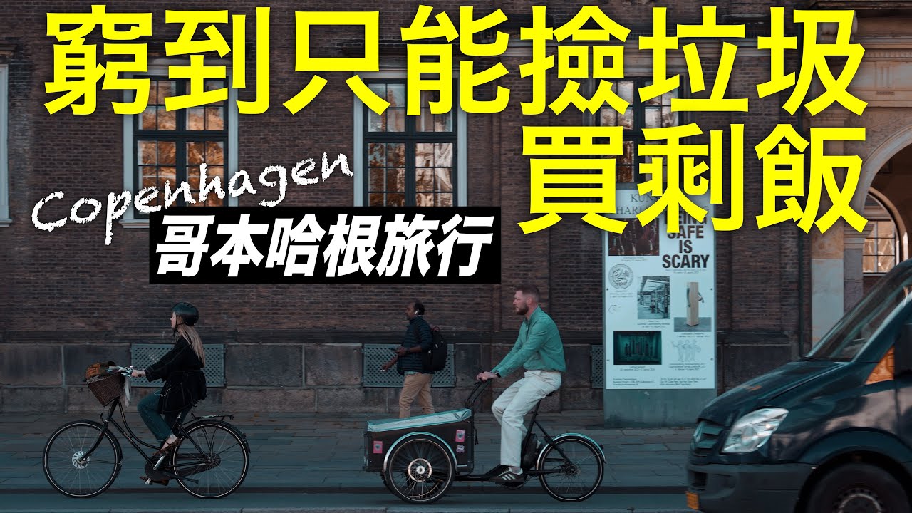 【北歐行#1】初到北歐，物價有多嚇人？哥本哈根是否是一座值得探訪的城市？