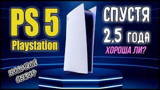 Playstation 5 спустя 2.5 года. Опыт и мнение. Самый полный обзор.