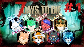 【コラボ・7Days to die】大人数ケモVでゾンビをぶちのめす回