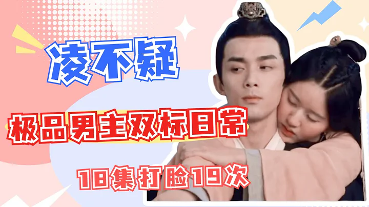 《星漢燦爛》極品男主凌不疑的雙標事跡，不喜歡的走開，喜歡的直接開撩 - 天天要聞