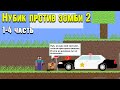 Новые приключения Нубика! Noob vs zombie 2 Shooting Game 2021