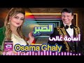 أسامة غالى موال الصبر 