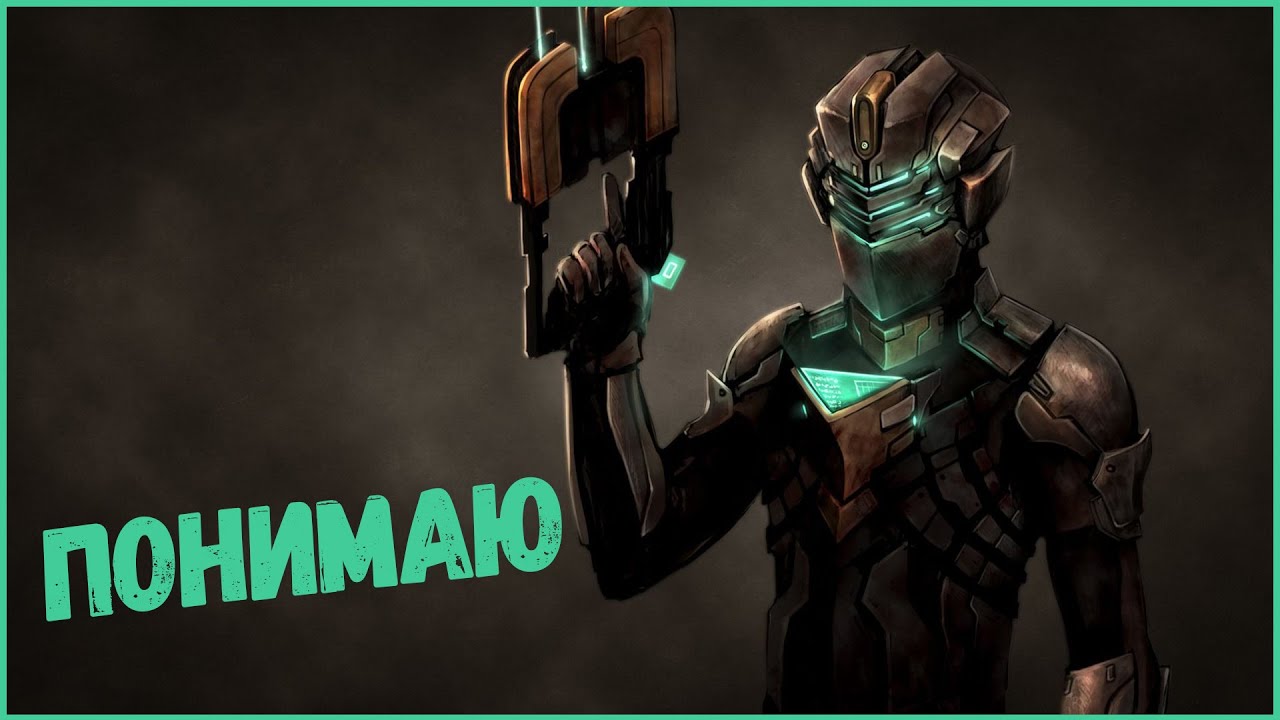Понимаю - Dead space монтаж