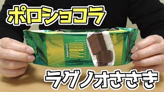 ポロショコラ(ラグノオささき)、りんごのお菓子でも有名なラグノオささきさん作、濃厚なチョコレートケーキ！