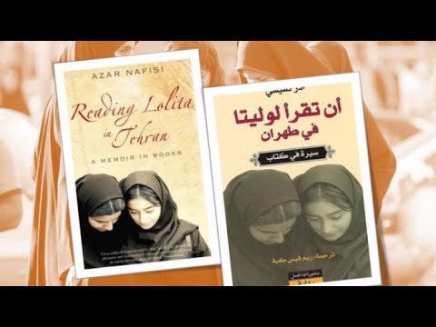 أن تقرأ لوليتا في طهران للكاتبة الإيرانية آذار نفيسي