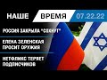 Россия закрыла &quot;Сохнут&quot;. Зеленская просит оружия. Безопасность в США. Netflix теряет подписчиков.