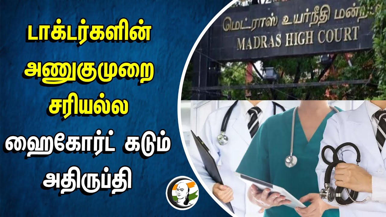 டாக்டர்களின் அணுகுமுறை சரியல்ல.. Madras Highcourt கடும் அதிருப்தி | Government Job