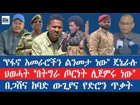 የፋኖ አመራሮችን ልንመታ ነው ጄኔራሉ ህወሓት በትግራይ ጦርነት ሊጀምሩ ነው በጋሸና ከባድ ውጊያና የድሮን ጥቃት