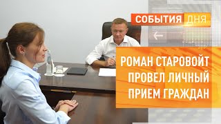 Роман Старовойт провел личный прием граждан