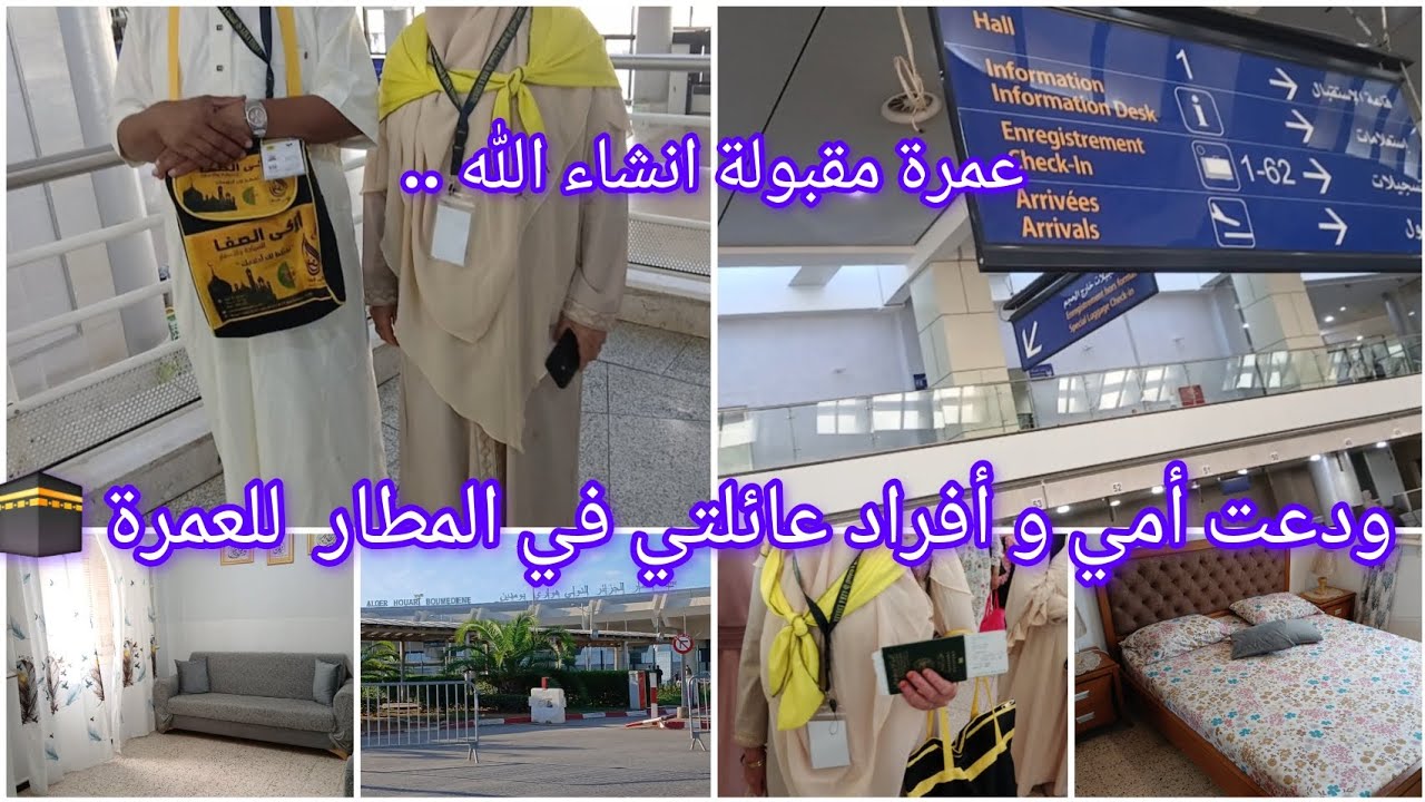 كيفاش ودعت أمي وافراد من عائلتي في المطار✈️للعمرة🕋 بمشاعر مختلطة💔و المفاجاءات لي صراولي💥ربي يتقبل ✅️