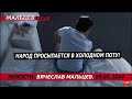 Народ просыпается в холодном поту! /В.МАЛЬЦЕВ/ ПЛОХИЕ НОВОСТИ - 09.01.2024